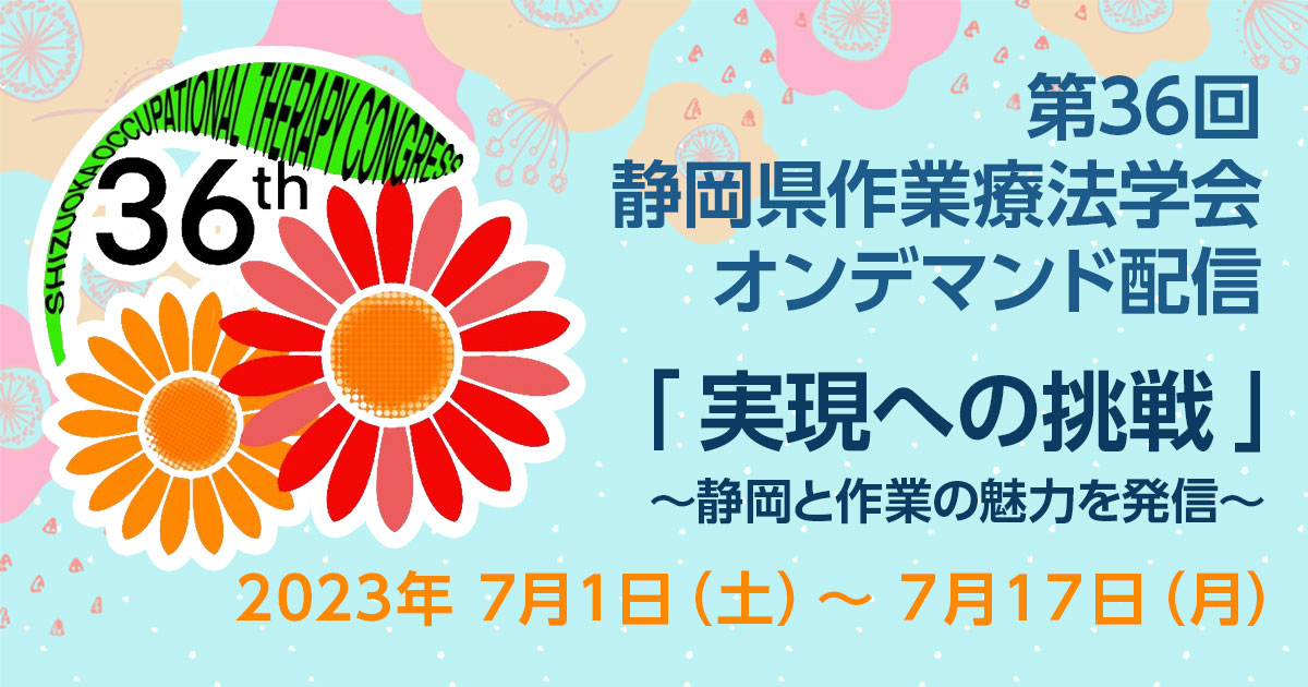 第36回静岡県作業療法学会オンライン